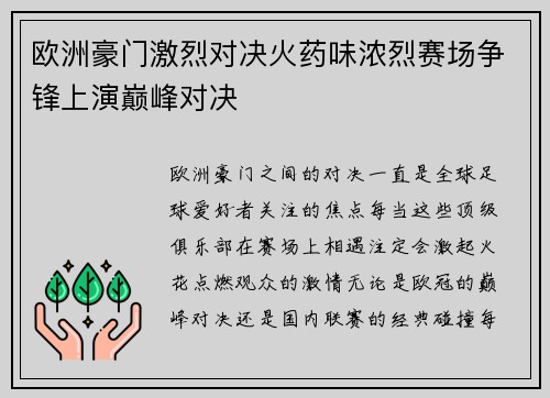 欧洲豪门激烈对决火药味浓烈赛场争锋上演巅峰对决