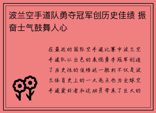 波兰空手道队勇夺冠军创历史佳绩 振奋士气鼓舞人心