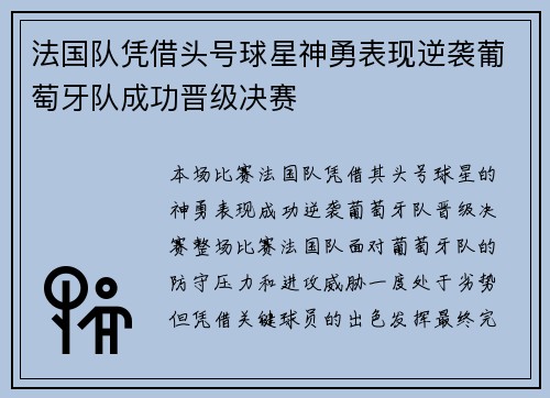 法国队凭借头号球星神勇表现逆袭葡萄牙队成功晋级决赛