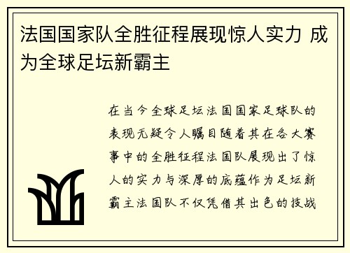 法国国家队全胜征程展现惊人实力 成为全球足坛新霸主