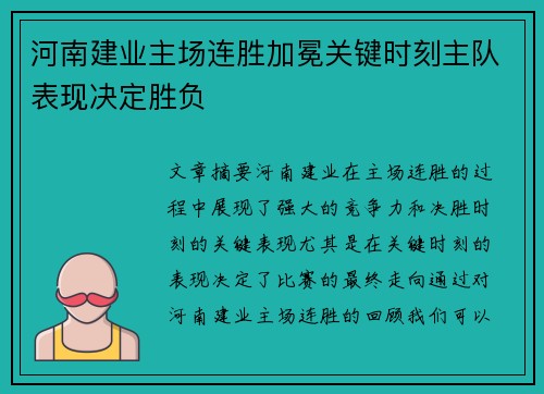 河南建业主场连胜加冕关键时刻主队表现决定胜负