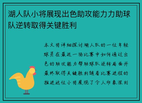 湖人队小将展现出色助攻能力力助球队逆转取得关键胜利