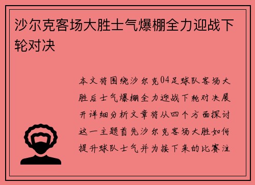 沙尔克客场大胜士气爆棚全力迎战下轮对决