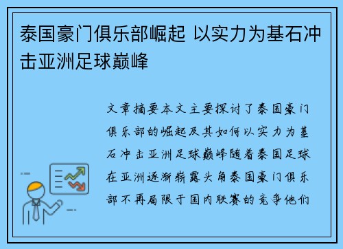 泰国豪门俱乐部崛起 以实力为基石冲击亚洲足球巅峰