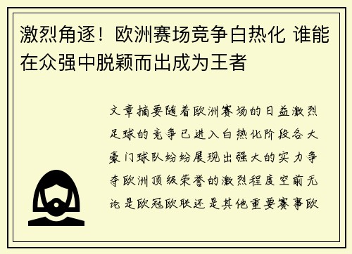 激烈角逐!欧洲赛场竞争白热化 谁能在众强中脱颖而出成为王者