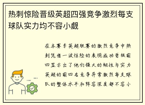 热刺惊险晋级英超四强竞争激烈每支球队实力均不容小觑