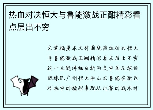 热血对决恒大与鲁能激战正酣精彩看点层出不穷