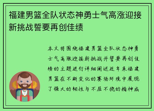 福建男篮全队状态神勇士气高涨迎接新挑战誓要再创佳绩