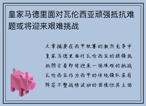 皇家马德里面对瓦伦西亚顽强抵抗难题或将迎来艰难挑战