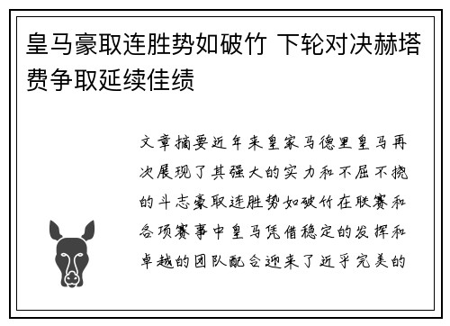 皇马豪取连胜势如破竹 下轮对决赫塔费争取延续佳绩
