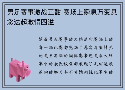 男足赛事激战正酣 赛场上瞬息万变悬念迭起激情四溢