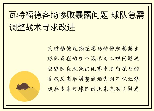 瓦特福德客场惨败暴露问题 球队急需调整战术寻求改进