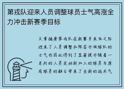 第戎队迎来人员调整球员士气高涨全力冲击新赛季目标