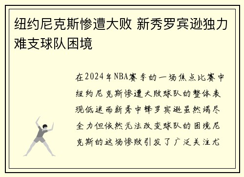 纽约尼克斯惨遭大败 新秀罗宾逊独力难支球队困境