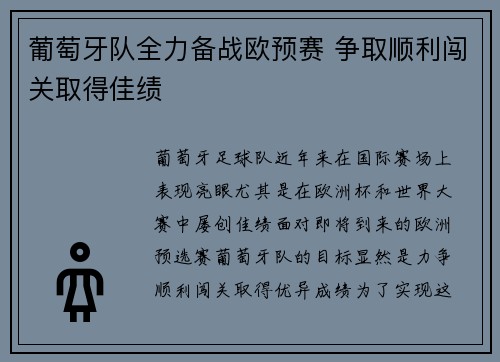 葡萄牙队全力备战欧预赛 争取顺利闯关取得佳绩