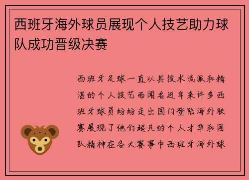 西班牙海外球员展现个人技艺助力球队成功晋级决赛