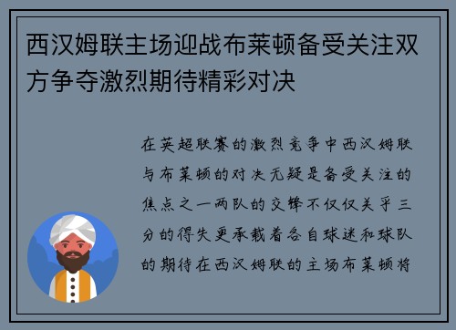 西汉姆联主场迎战布莱顿备受关注双方争夺激烈期待精彩对决