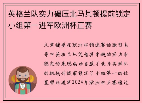 英格兰队实力碾压北马其顿提前锁定小组第一进军欧洲杯正赛