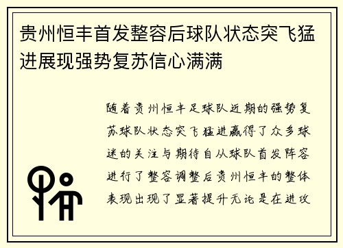 贵州恒丰首发整容后球队状态突飞猛进展现强势复苏信心满满