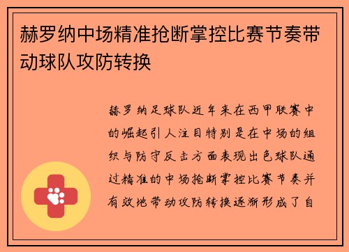 赫罗纳中场精准抢断掌控比赛节奏带动球队攻防转换