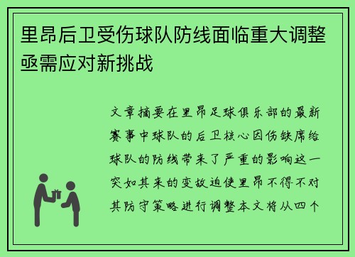 里昂后卫受伤球队防线面临重大调整亟需应对新挑战