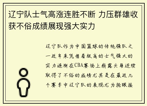 辽宁队士气高涨连胜不断 力压群雄收获不俗成绩展现强大实力