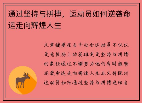通过坚持与拼搏,运动员如何逆袭命运走向辉煌人生