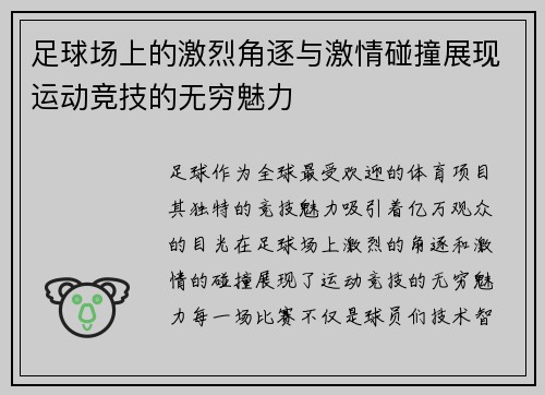 足球场上的激烈角逐与激情碰撞展现运动竞技的无穷魅力