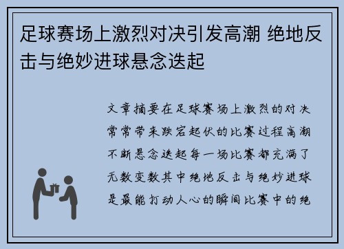 足球赛场上激烈对决引发高潮 绝地反击与绝妙进球悬念迭起