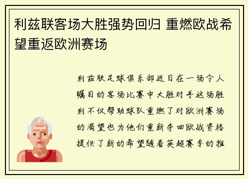 利兹联客场大胜强势回归 重燃欧战希望重返欧洲赛场