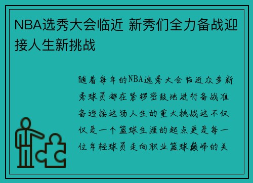 NBA选秀大会临近 新秀们全力备战迎接人生新挑战