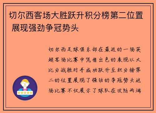 切尔西客场大胜跃升积分榜第二位置 展现强劲争冠势头