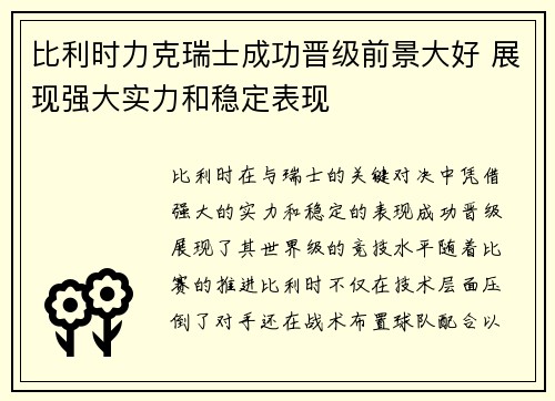 比利时力克瑞士成功晋级前景大好 展现强大实力和稳定表现