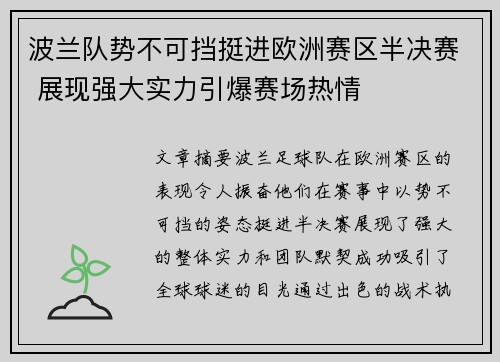 波兰队势不可挡挺进欧洲赛区半决赛 展现强大实力引爆赛场热情