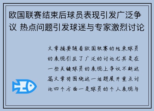 欧国联赛结束后球员表现引发广泛争议 热点问题引发球迷与专家激烈讨论