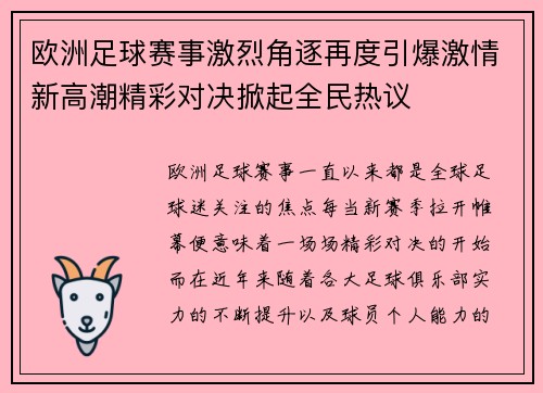 欧洲足球赛事激烈角逐再度引爆激情新高潮精彩对决掀起全民热议