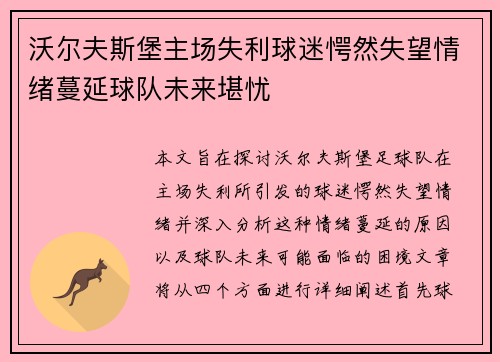 沃尔夫斯堡主场失利球迷愕然失望情绪蔓延球队未来堪忧