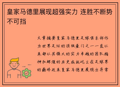 皇家马德里展现超强实力 连胜不断势不可挡