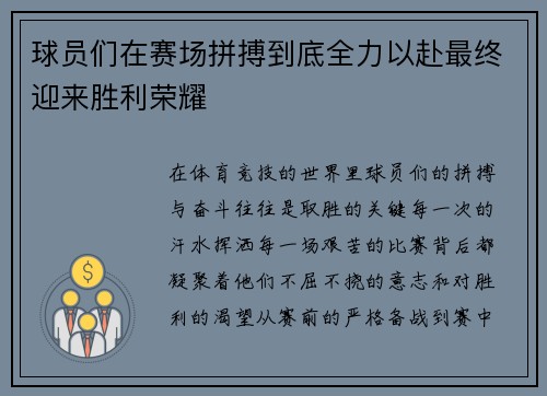 球员们在赛场拼搏到底全力以赴最终迎来胜利荣耀