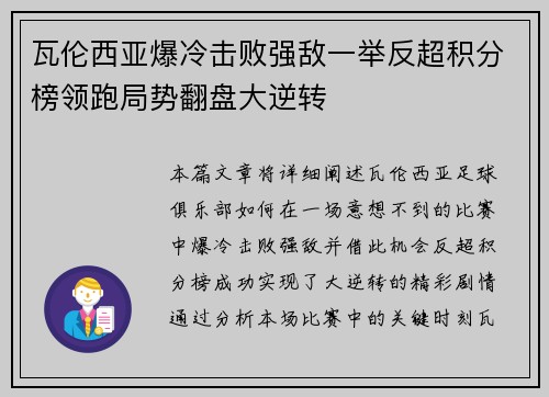 瓦伦西亚爆冷击败强敌一举反超积分榜领跑局势翻盘大逆转