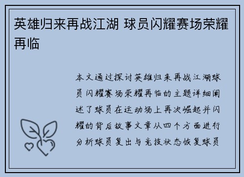 英雄归来再战江湖 球员闪耀赛场荣耀再临