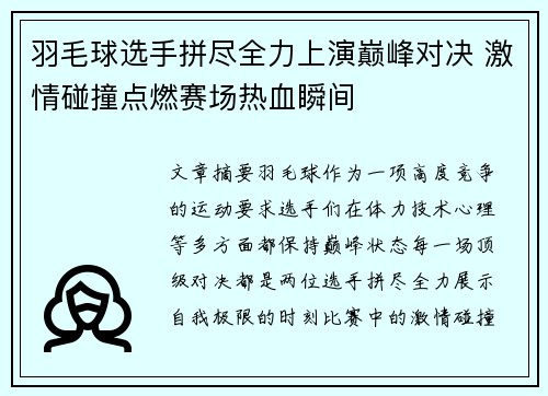 羽毛球选手拼尽全力上演巅峰对决 激情碰撞点燃赛场热血瞬间
