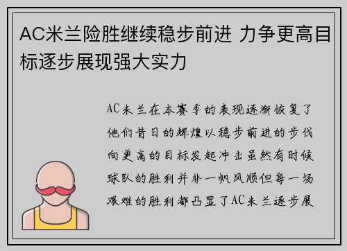 AC米兰险胜继续稳步前进 力争更高目标逐步展现强大实力