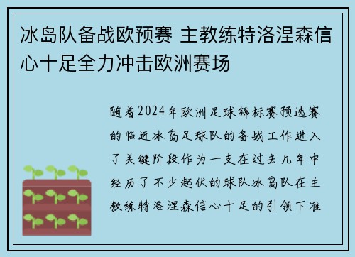 冰岛队备战欧预赛 主教练特洛涅森信心十足全力冲击欧洲赛场