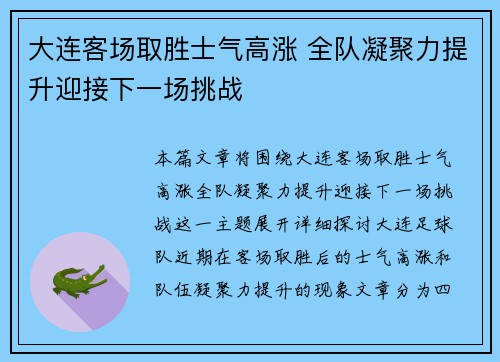 大连客场取胜士气高涨 全队凝聚力提升迎接下一场挑战