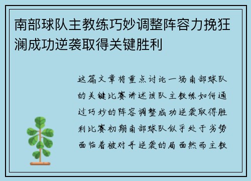南部球队主教练巧妙调整阵容力挽狂澜成功逆袭取得关键胜利