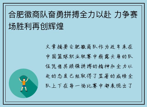 合肥徽商队奋勇拼搏全力以赴 力争赛场胜利再创辉煌