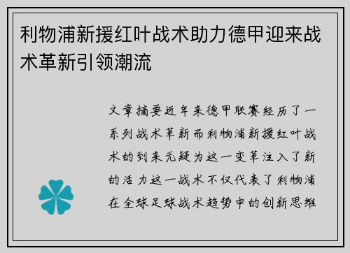 利物浦新援红叶战术助力德甲迎来战术革新引领潮流
