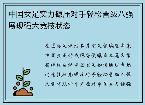中国女足实力碾压对手轻松晋级八强展现强大竞技状态