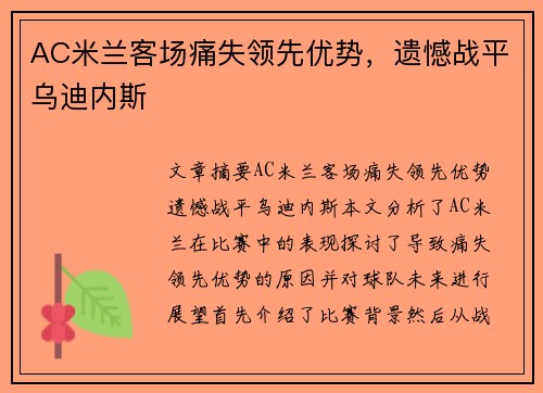 AC米兰客场痛失领先优势,遗憾战平乌迪内斯